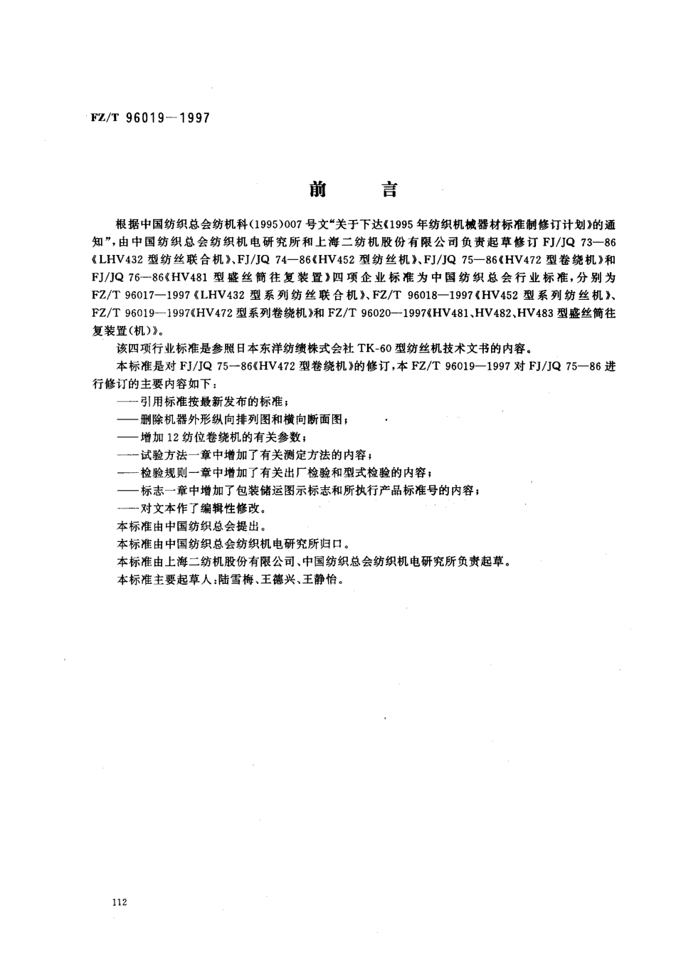 【纺织行业标准】FZT 96019-1997 HV472型系列卷绕机.pdf_第1页
