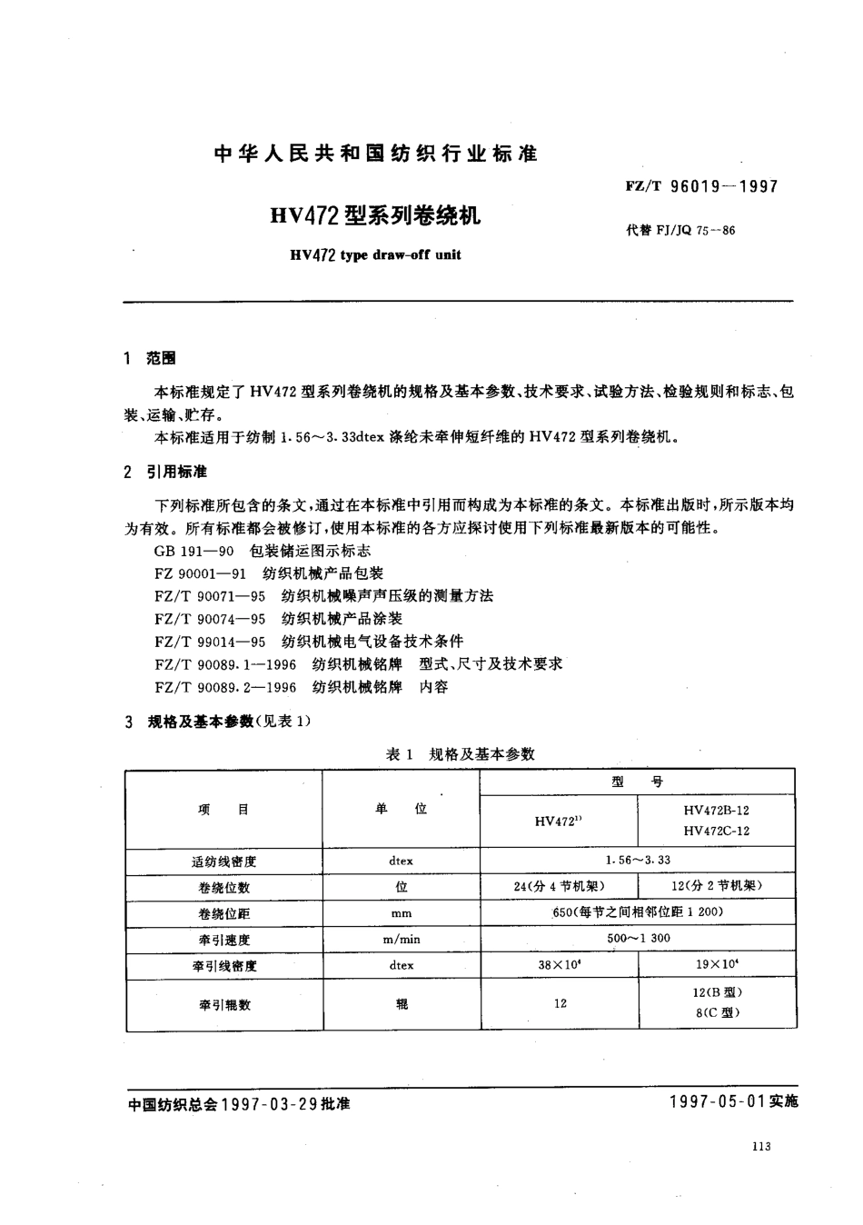【纺织行业标准】FZT 96019-1997 HV472型系列卷绕机.pdf_第2页
