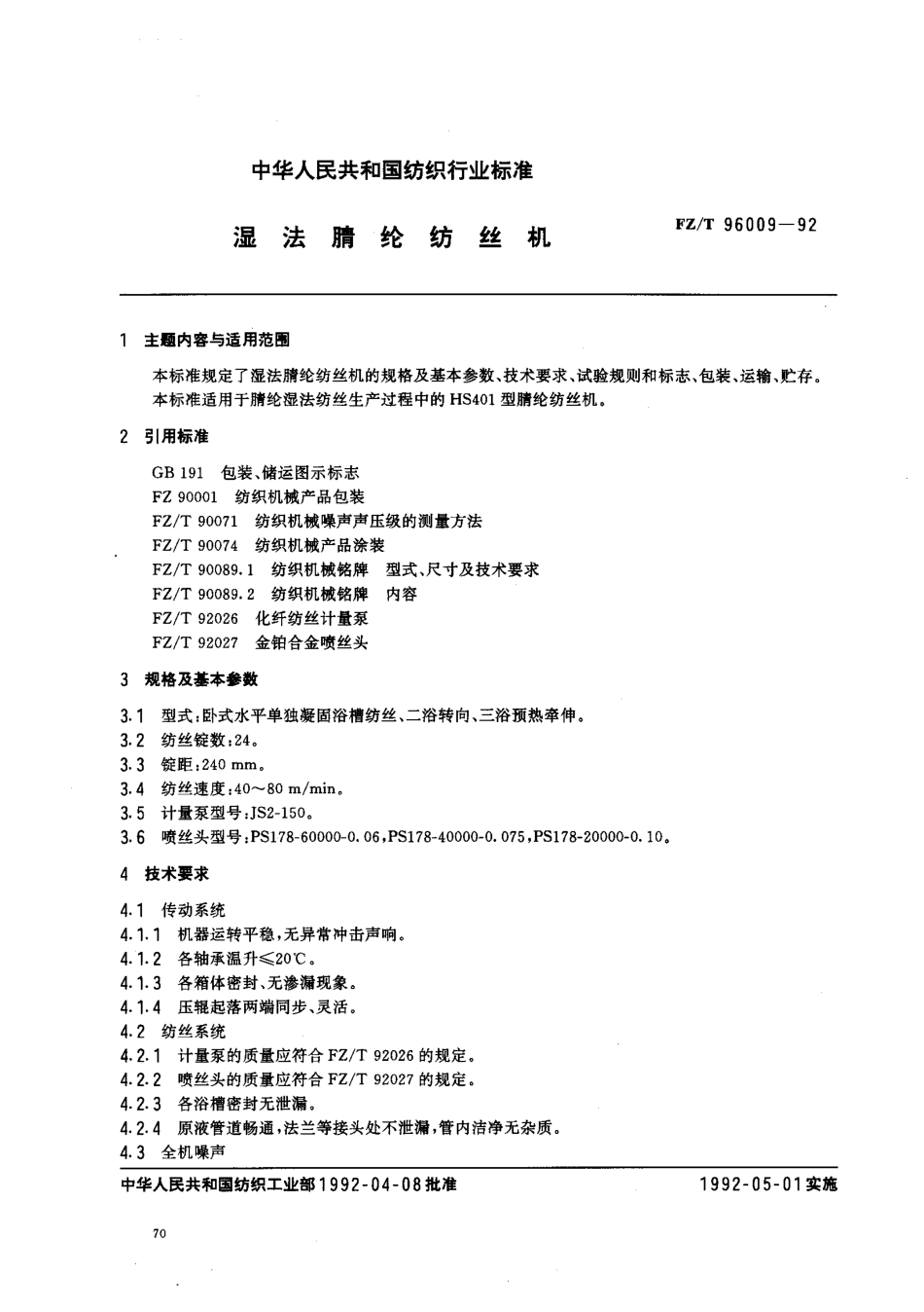 【纺织行业标准】FZT 96009-1992 湿法腈纶纺丝机.pdf_第1页