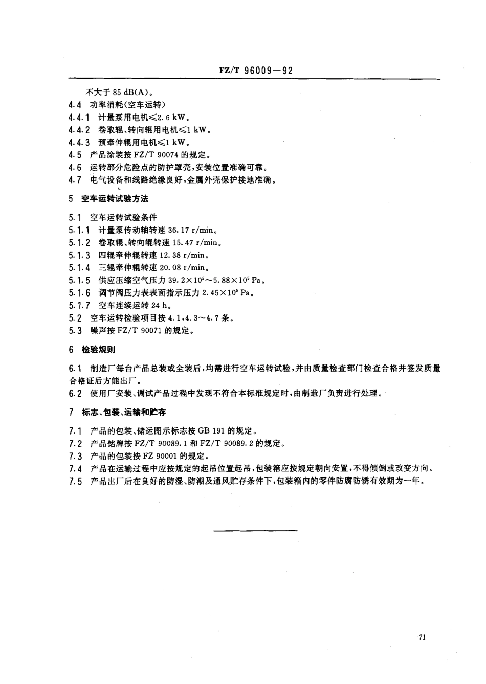 【纺织行业标准】FZT 96009-1992 湿法腈纶纺丝机.pdf_第2页