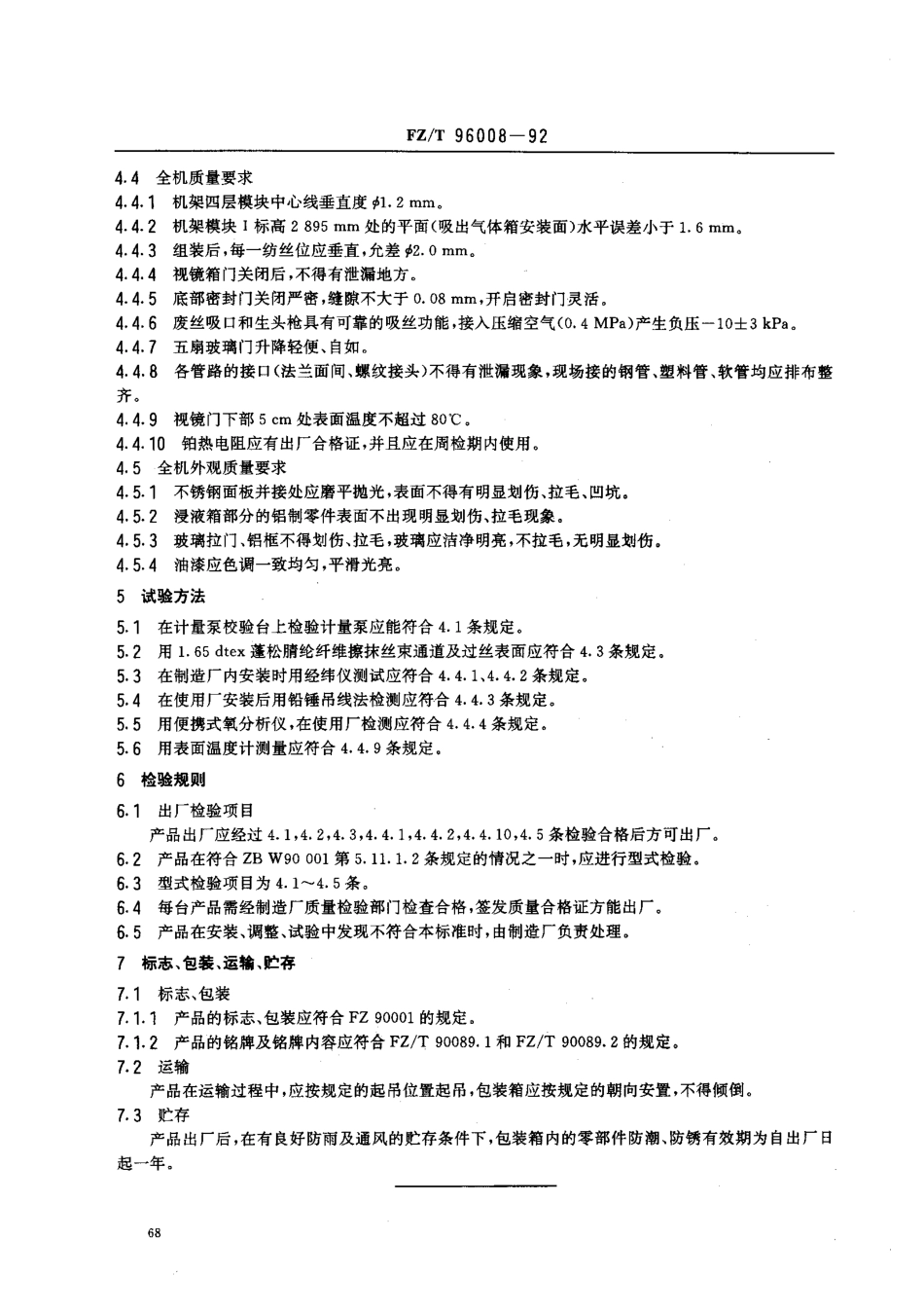 【纺织行业标准】FZT 96008-1992 干法腈纶纺丝机.pdf_第2页