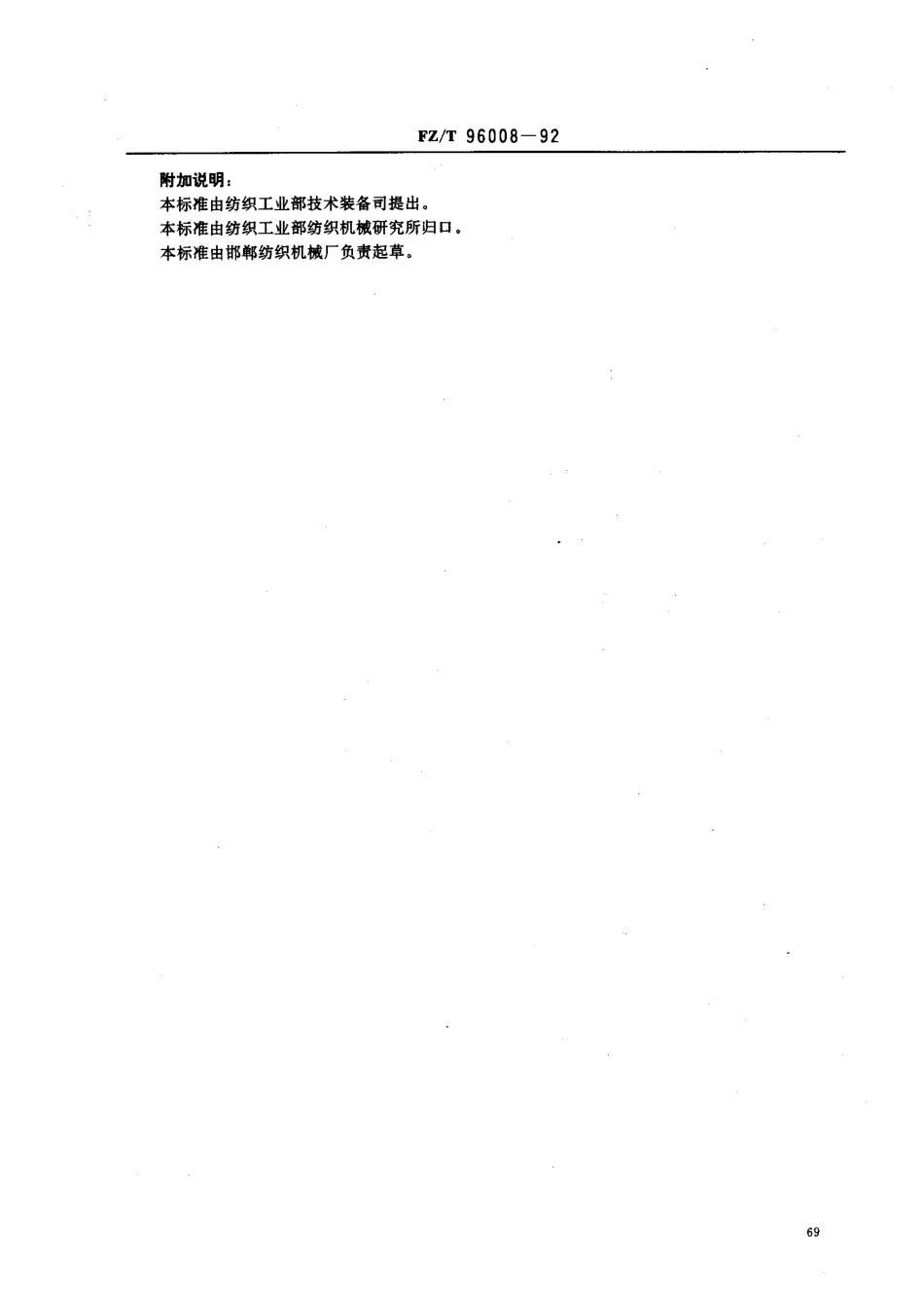 【纺织行业标准】FZT 96008-1992 干法腈纶纺丝机.pdf_第3页