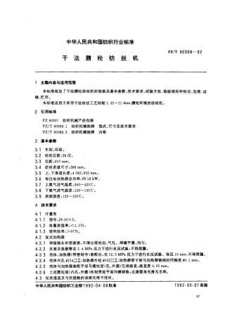 【纺织行业标准】FZT 96008-1992 干法腈纶纺丝机.pdf