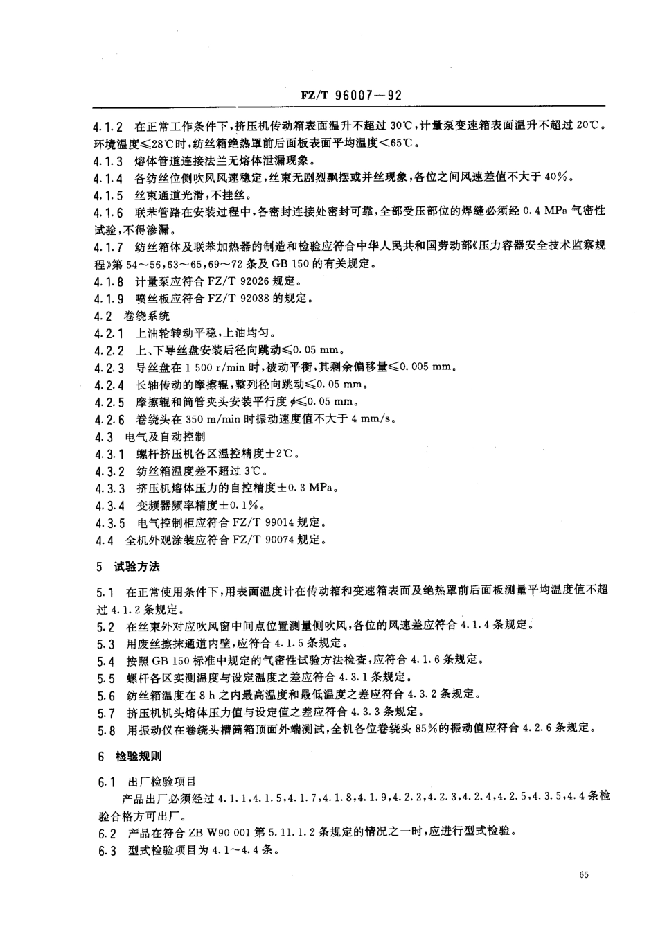 【纺织行业标准】FZT 96007-1992 帘子线纺丝机.pdf_第2页