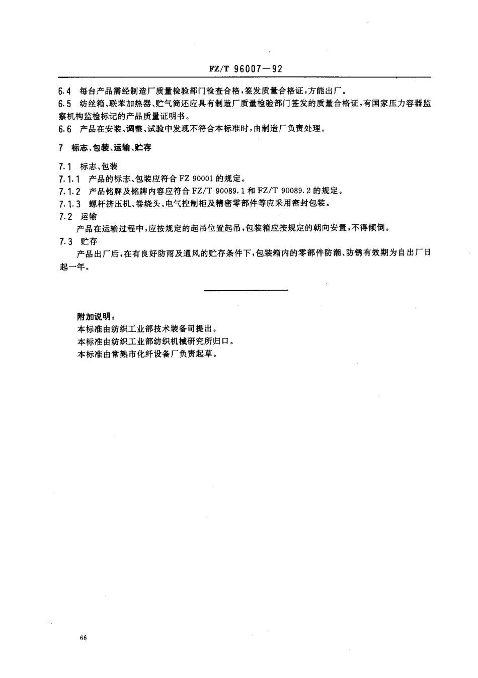 【纺织行业标准】FZT 96007-1992 帘子线纺丝机.pdf_第3页