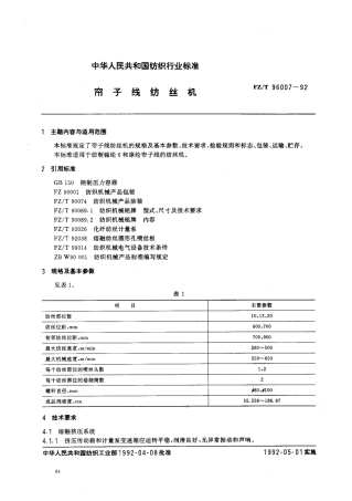 【纺织行业标准】FZT 96007-1992 帘子线纺丝机.pdf