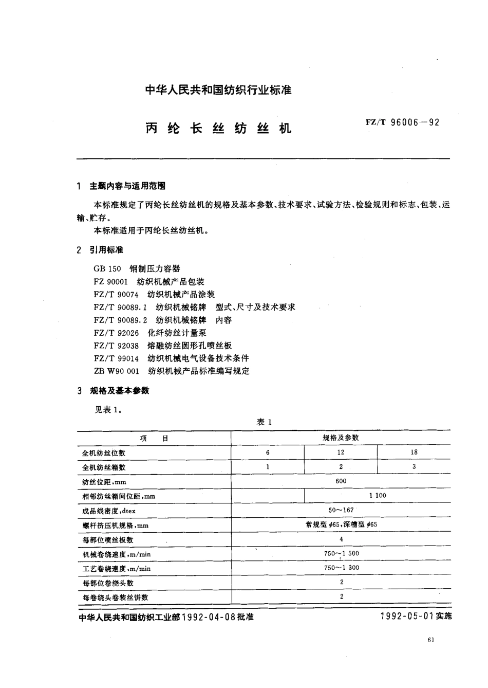 【纺织行业标准】FZT 96006-1992 丙纶长丝纺丝机.pdf_第1页