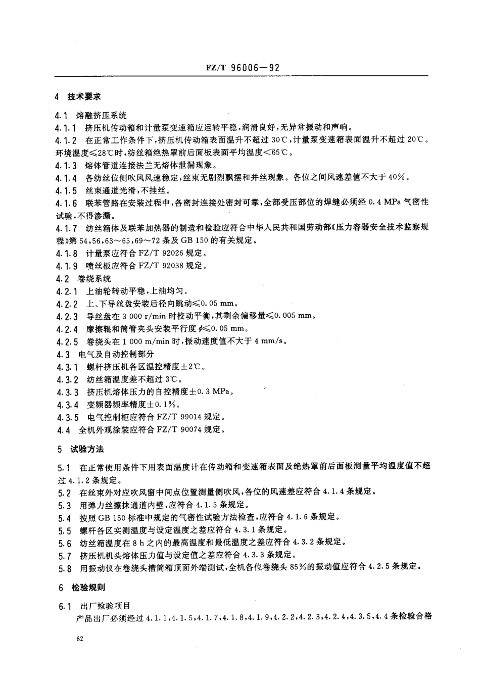 【纺织行业标准】FZT 96006-1992 丙纶长丝纺丝机.pdf_第2页