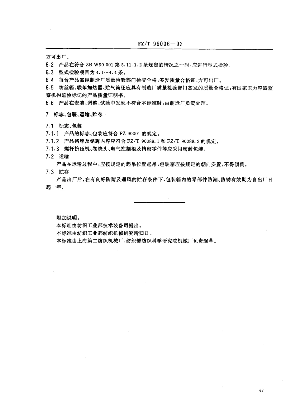 【纺织行业标准】FZT 96006-1992 丙纶长丝纺丝机.pdf_第3页