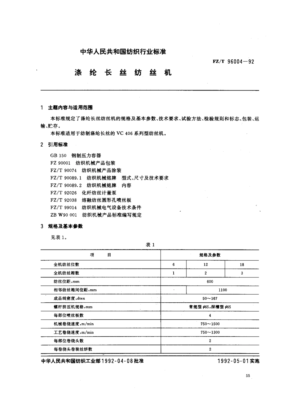 【纺织行业标准】FZT 96004-1992 涤纶长丝纺丝机.pdf_第1页