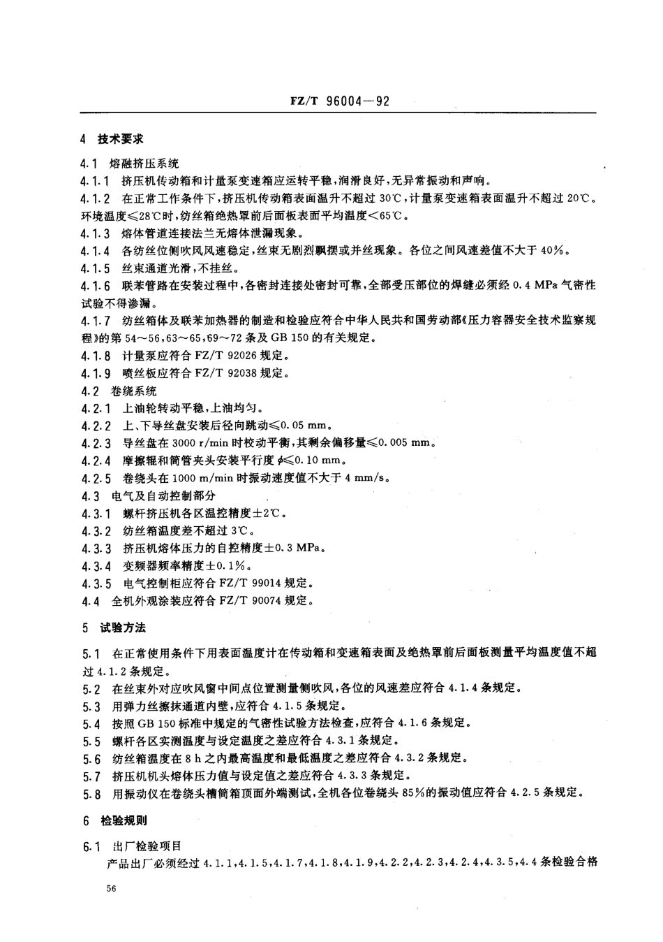 【纺织行业标准】FZT 96004-1992 涤纶长丝纺丝机.pdf_第2页