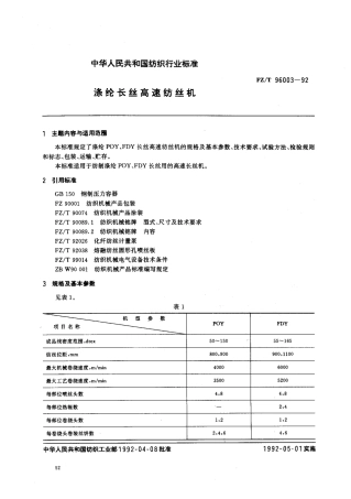 【纺织行业标准】FZT 96003-1992 涤纶长丝高速纺丝机.pdf
