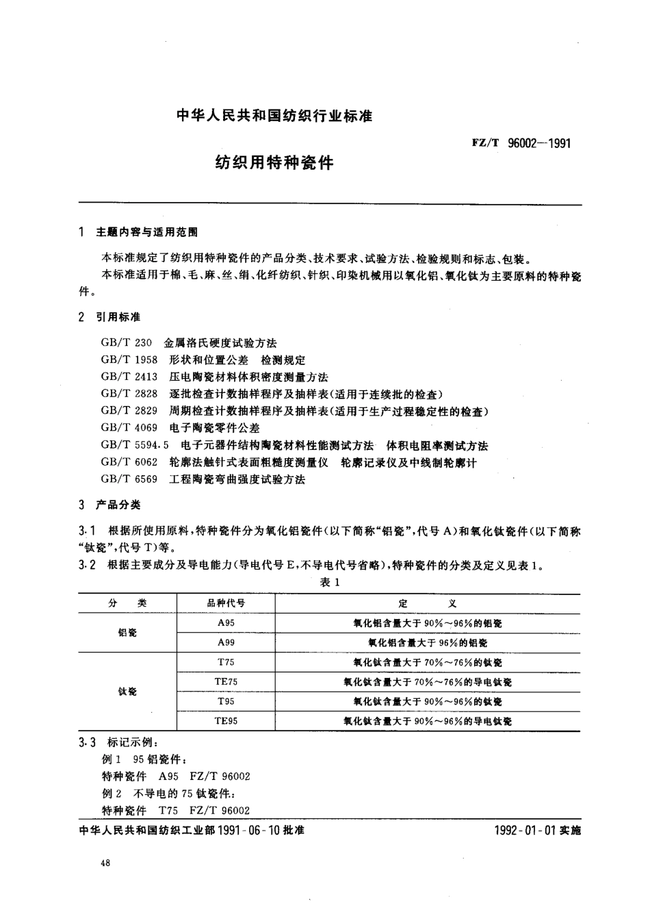 【纺织行业标准】FZT 96002-1991 纺织用特种瓷件.pdf_第1页