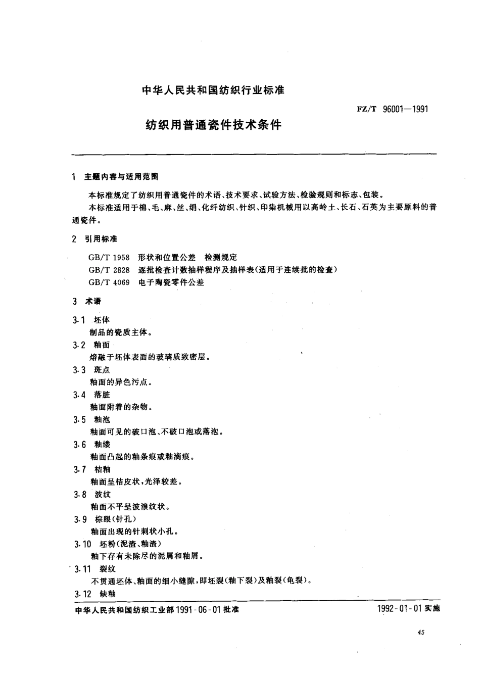 【纺织行业标准】FZT 96001-1991 纺织用普通瓷件技术条件.pdf_第1页