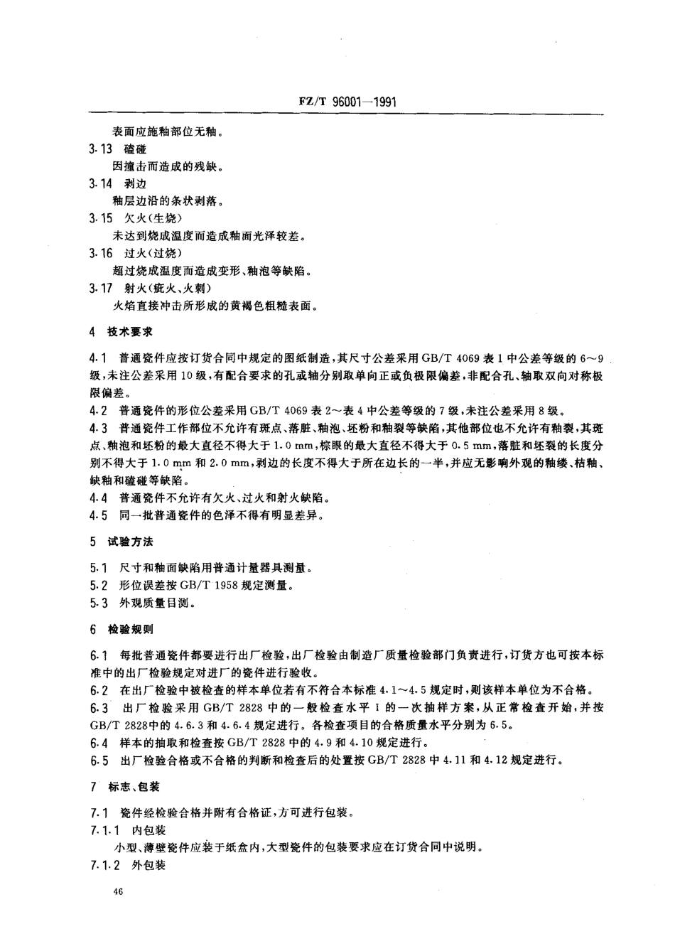 【纺织行业标准】FZT 96001-1991 纺织用普通瓷件技术条件.pdf_第2页