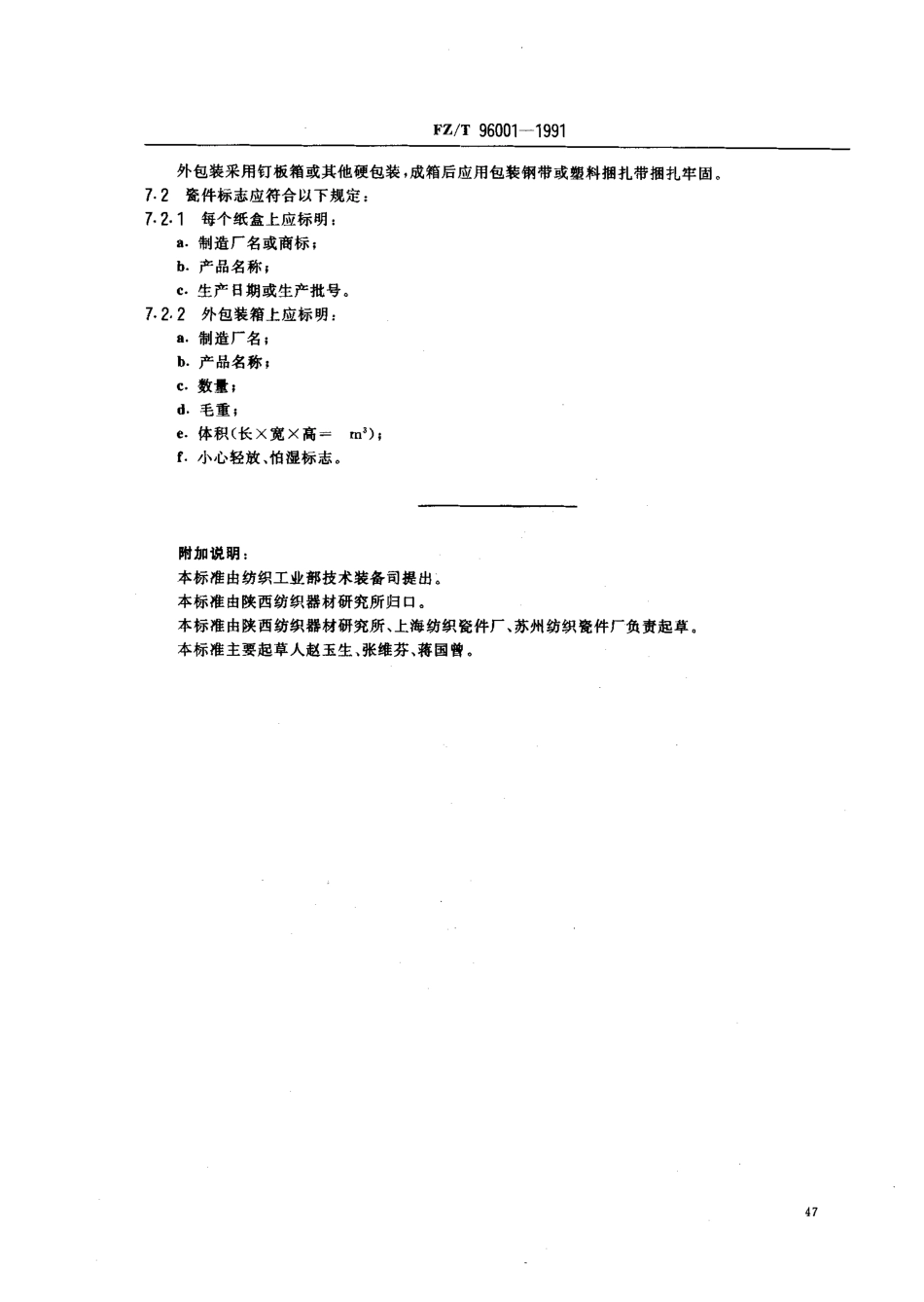 【纺织行业标准】FZT 96001-1991 纺织用普通瓷件技术条件.pdf_第3页