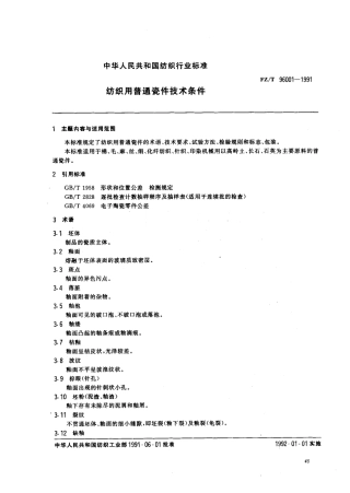 【纺织行业标准】FZT 96001-1991 纺织用普通瓷件技术条件.pdf