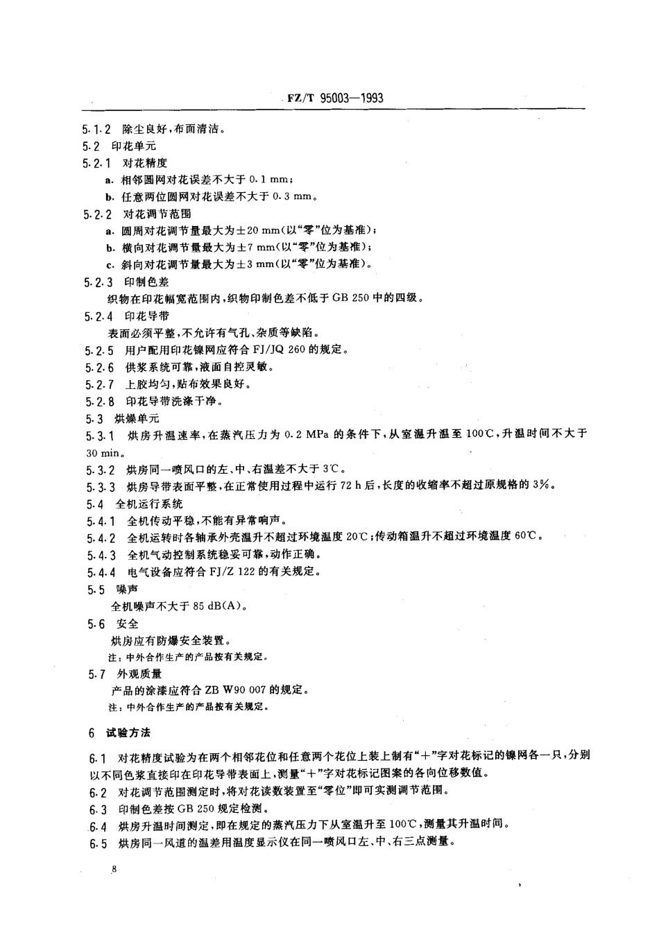 【纺织行业标准】FZT 95003-1993 圆网印花机.pdf_第2页