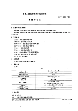 【纺织行业标准】FZT 95003-1993 圆网印花机.pdf