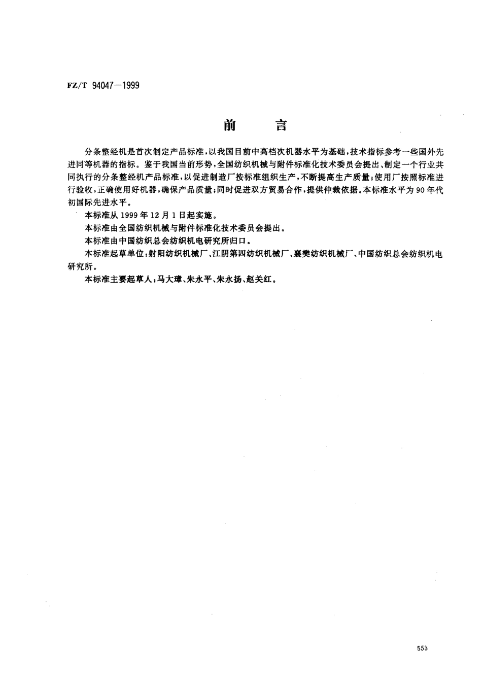 【纺织行业标准】FZT 94047-1999 分条整经机.pdf_第1页