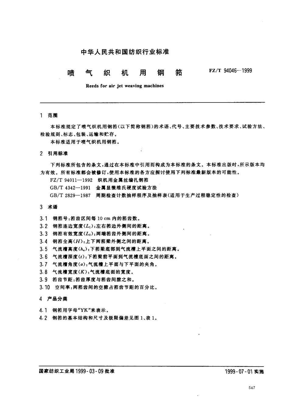 【纺织行业标准】FZT 94046-1999 喷气织机用钢筘.pdf_第2页