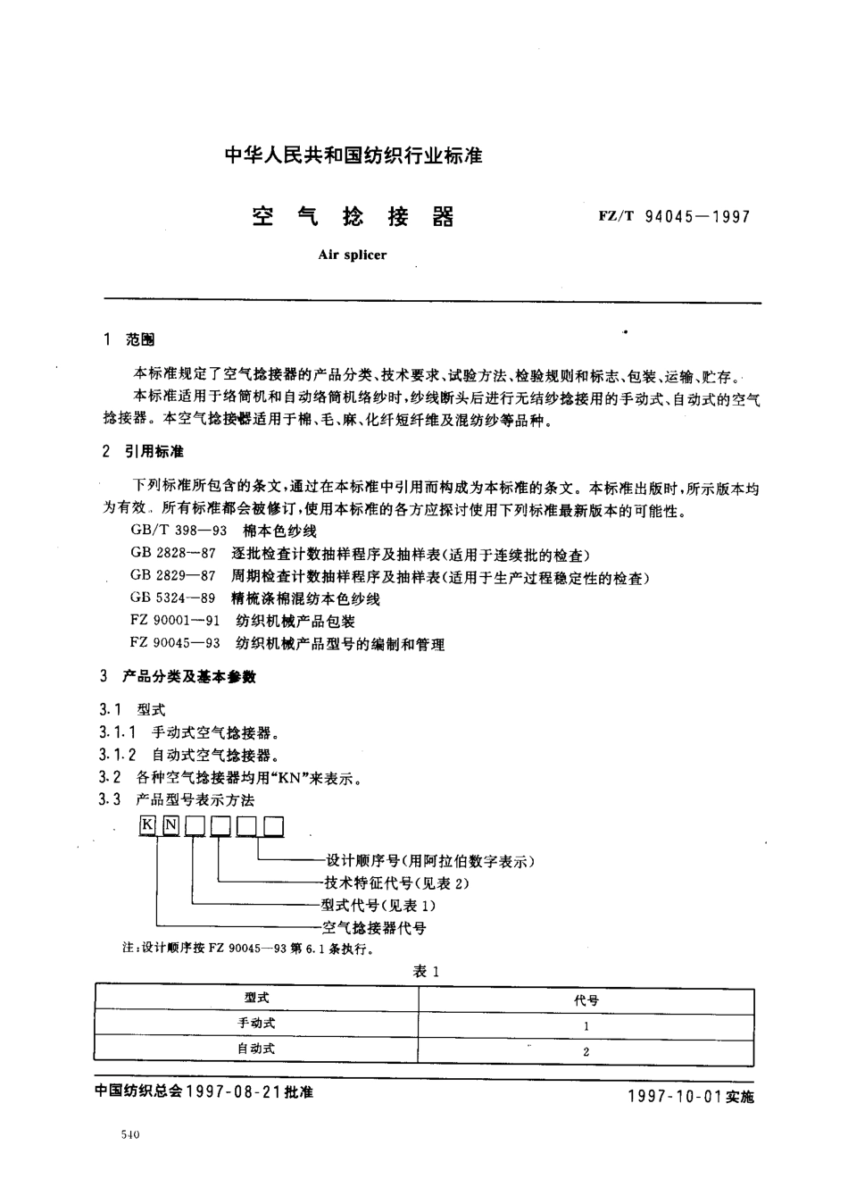 【纺织行业标准】FZT 94045-1997 空气捻接器.pdf_第2页