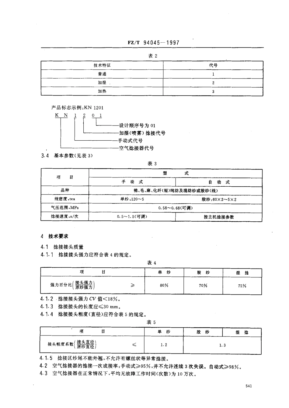 【纺织行业标准】FZT 94045-1997 空气捻接器.pdf_第3页