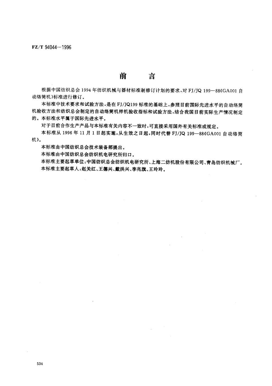 【纺织行业标准】FZT 94044-1996 自动络筒机.pdf_第1页
