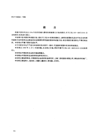 【纺织行业标准】FZT 94044-1996 自动络筒机.pdf