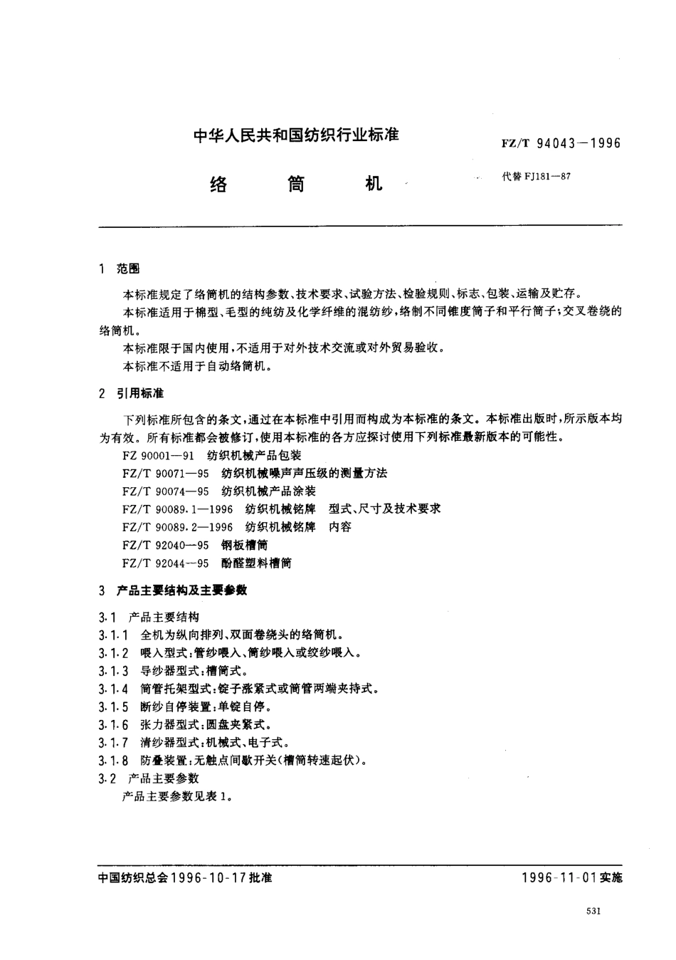 【纺织行业标准】FZT 94043-1996 络筒机.pdf_第2页