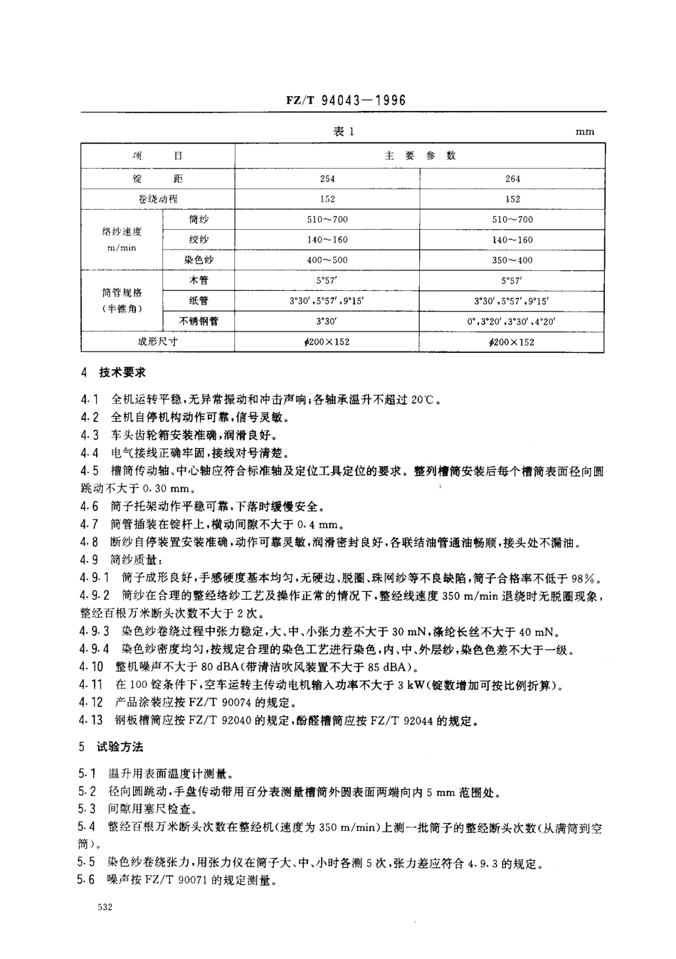 【纺织行业标准】FZT 94043-1996 络筒机.pdf_第3页