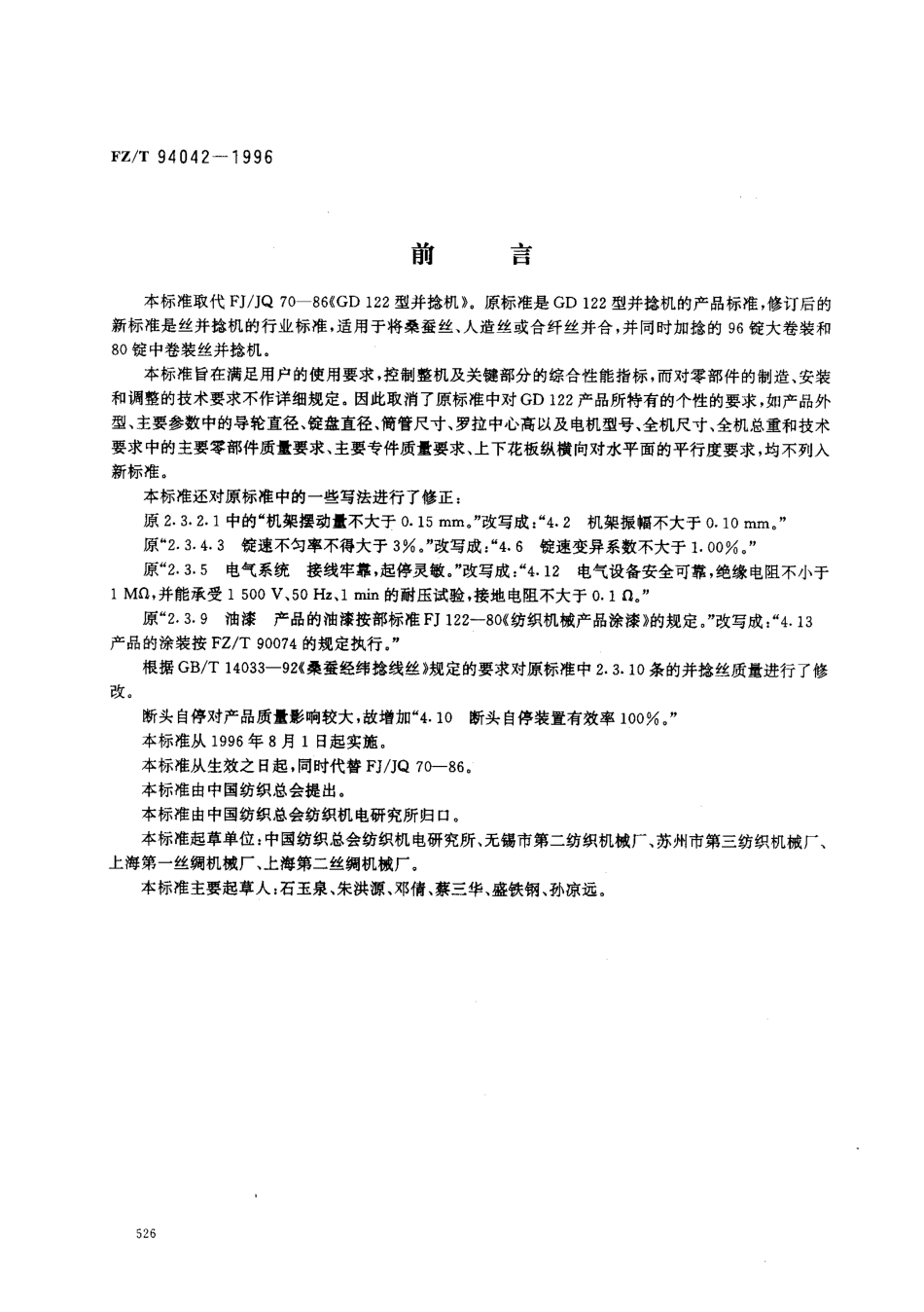 【纺织行业标准】FZT 94042-1996 丝并捻机.pdf_第1页