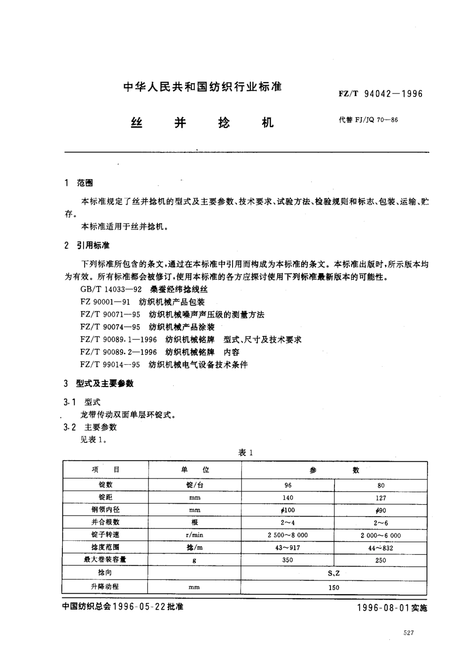 【纺织行业标准】FZT 94042-1996 丝并捻机.pdf_第2页