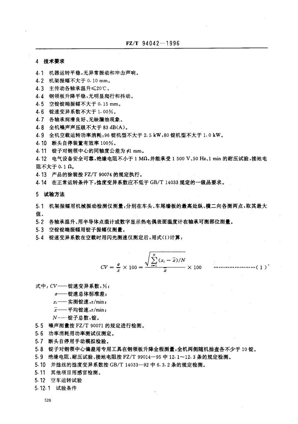 【纺织行业标准】FZT 94042-1996 丝并捻机.pdf_第3页