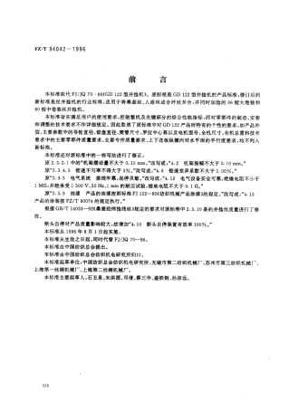 【纺织行业标准】FZT 94042-1996 丝并捻机.pdf