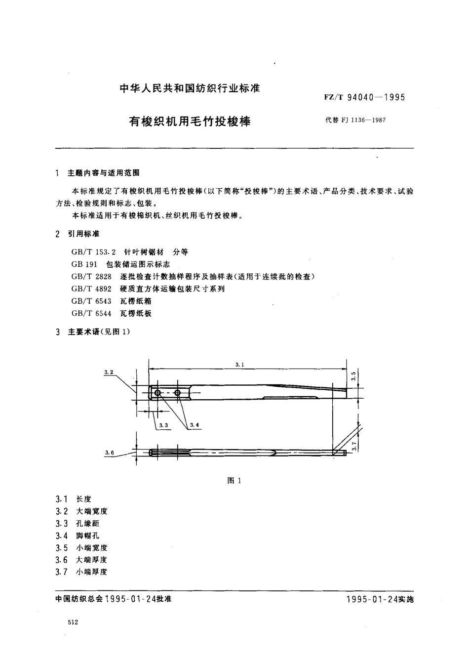【纺织行业标准】FZT 94040-1995 有梭织机用毛竹投梭棒.pdf_第1页