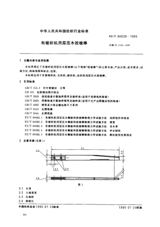 【纺织行业标准】FZT 94039-1995 有梭织机用层压木投梭棒.pdf