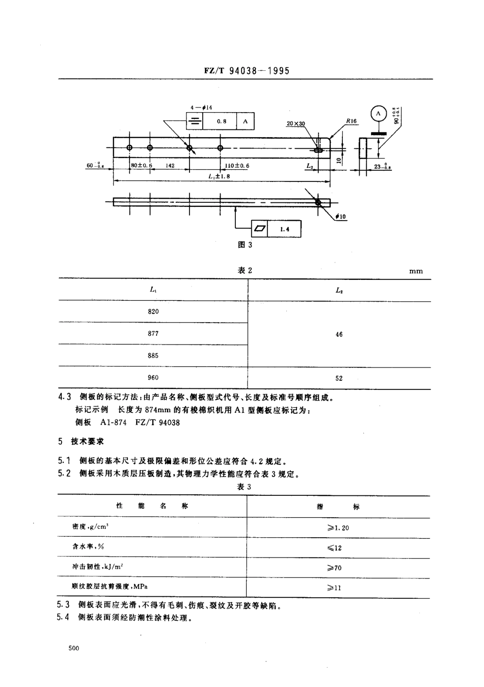 【纺织行业标准】FZT 94038-1995 有梭织机用层压木侧板.pdf_第3页