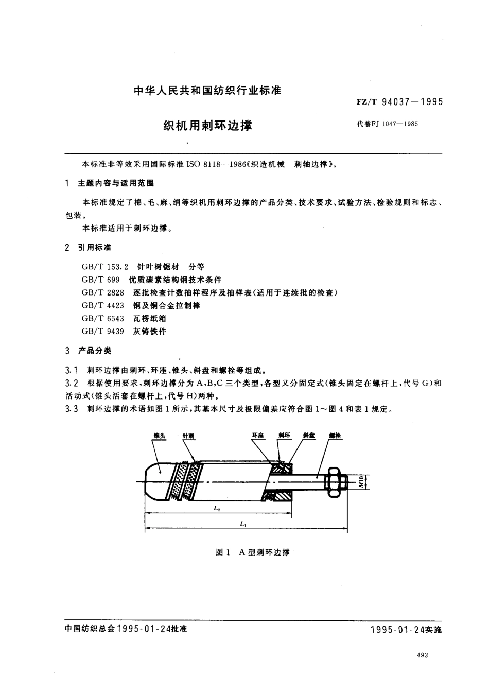 【纺织行业标准】FZT 94037-1995 织机用剌环边撑.pdf_第1页