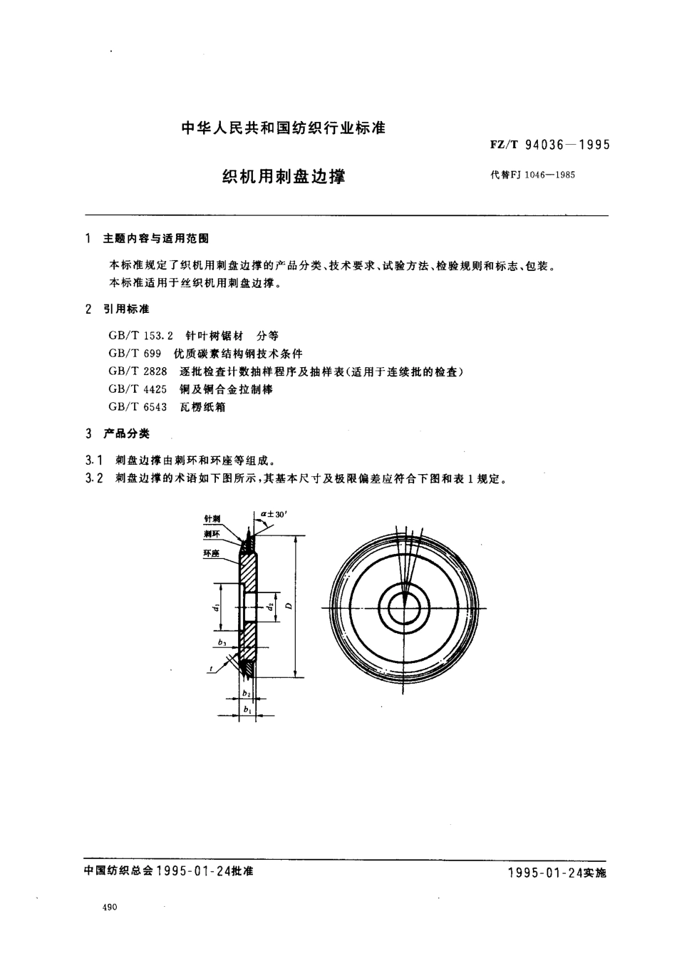 【纺织行业标准】FZT 94036-1995 织机用剌盘边撑.pdf_第1页