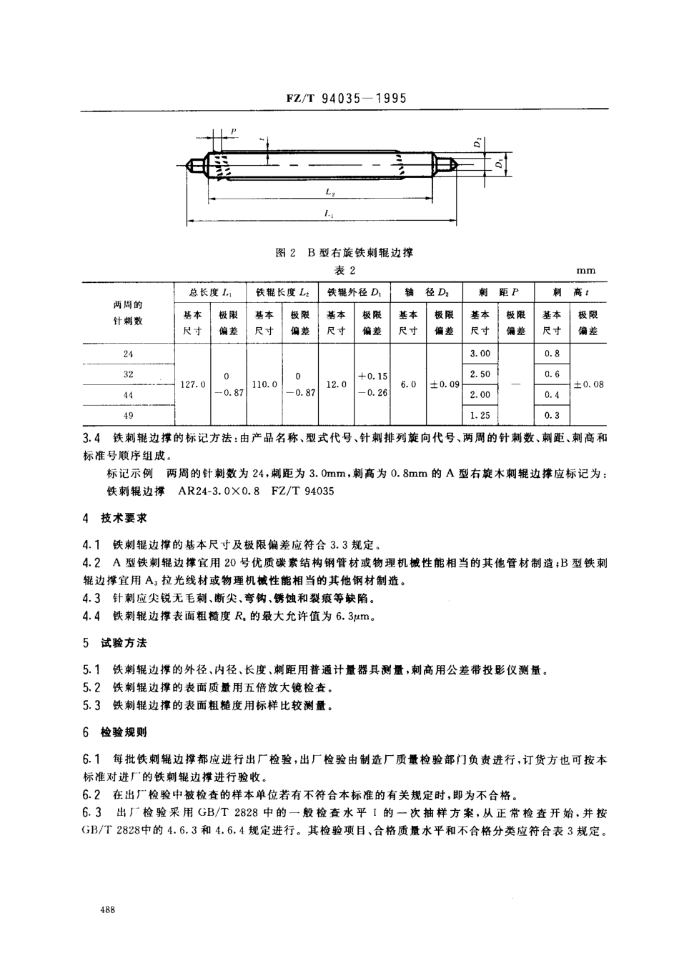 【纺织行业标准】FZT 94035-1995 织机用铁剌辊边撑.pdf_第2页