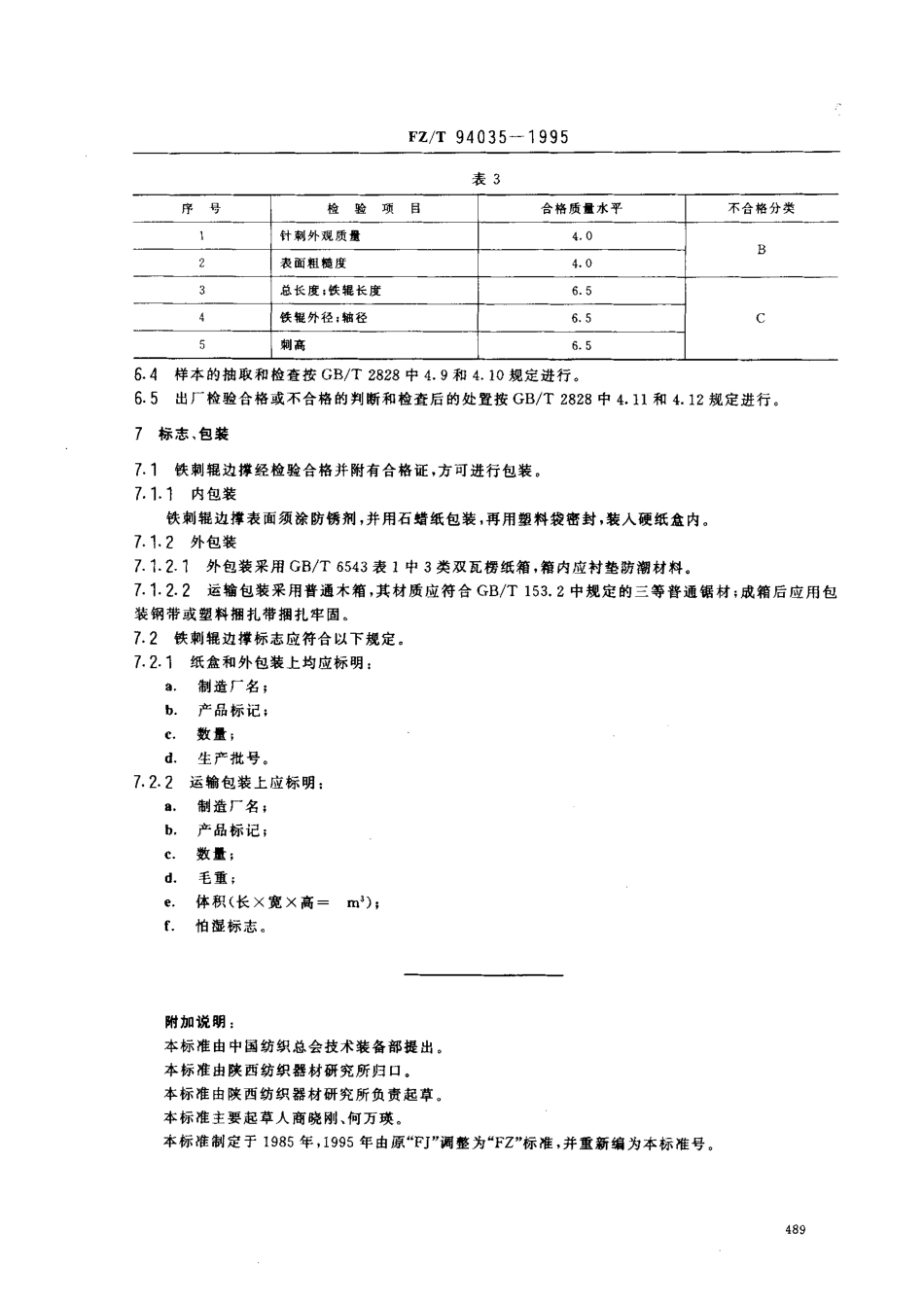 【纺织行业标准】FZT 94035-1995 织机用铁剌辊边撑.pdf_第3页