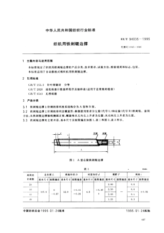 【纺织行业标准】FZT 94035-1995 织机用铁剌辊边撑.pdf