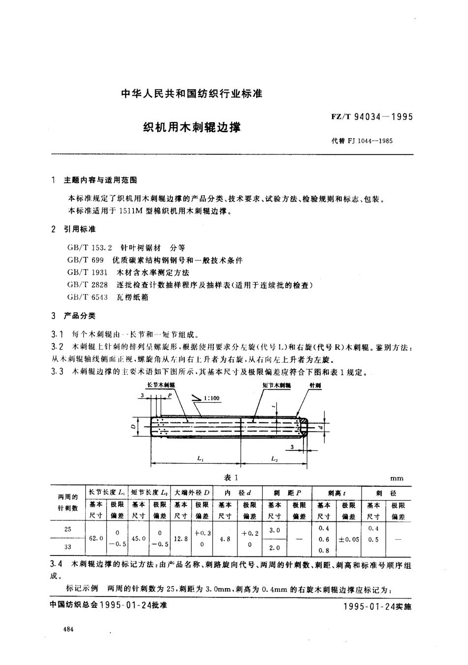 【纺织行业标准】FZT 94034-1995 织机用木剌辊边撑.pdf_第1页