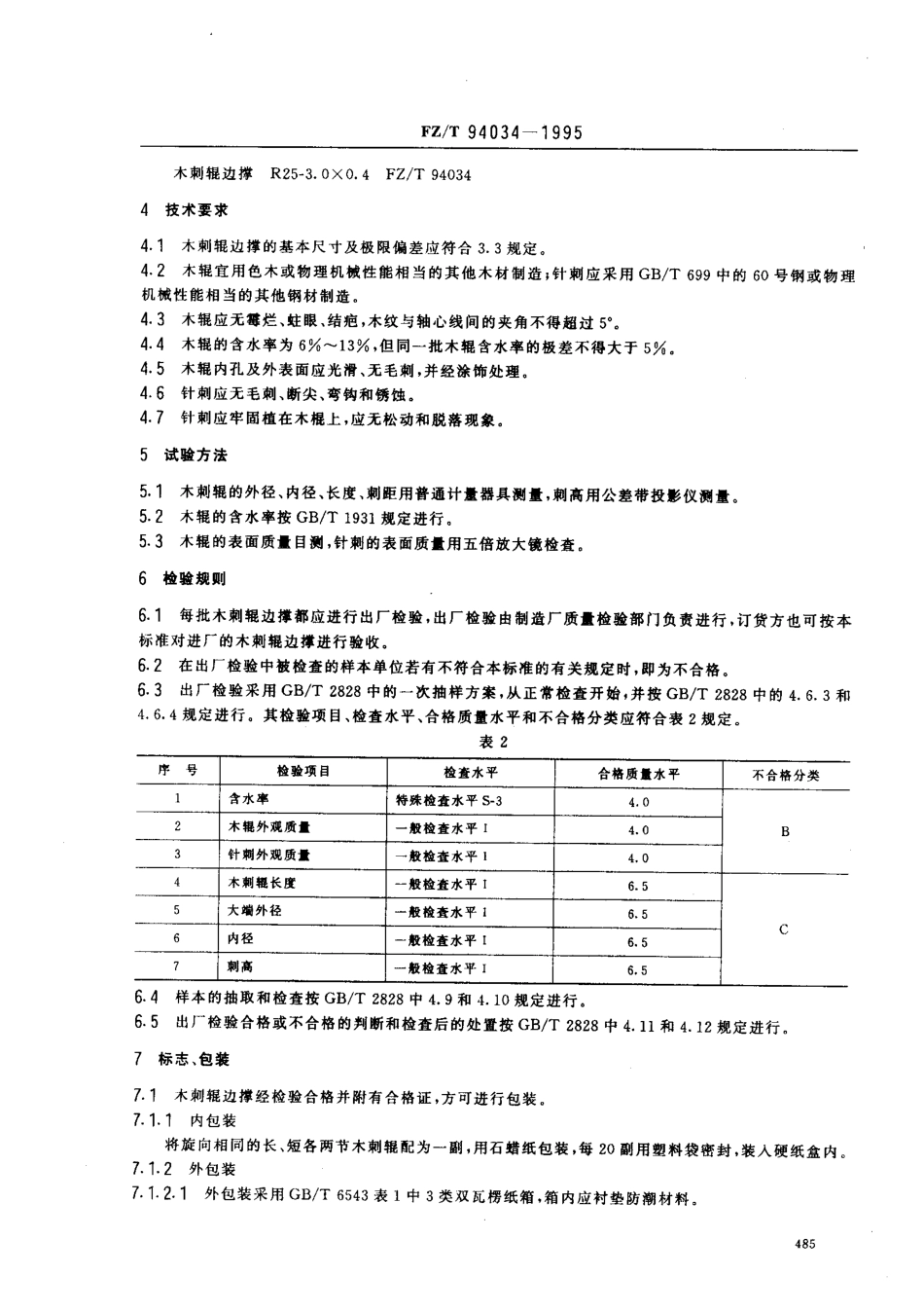 【纺织行业标准】FZT 94034-1995 织机用木剌辊边撑.pdf_第2页