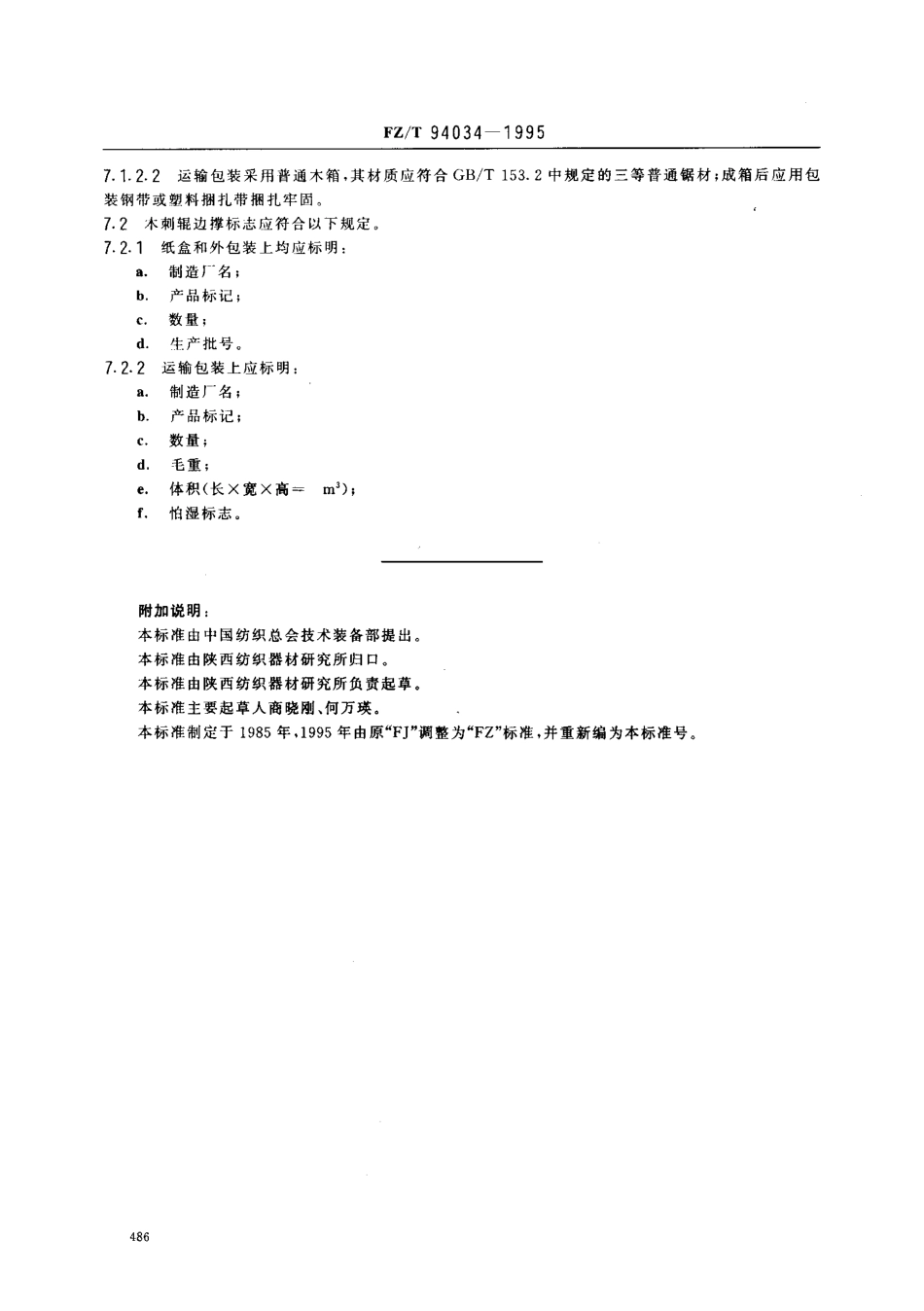 【纺织行业标准】FZT 94034-1995 织机用木剌辊边撑.pdf_第3页