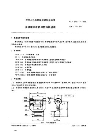 【纺织行业标准】FZT 94033-1995 多梭箱丝织机用塑料投梭结.pdf