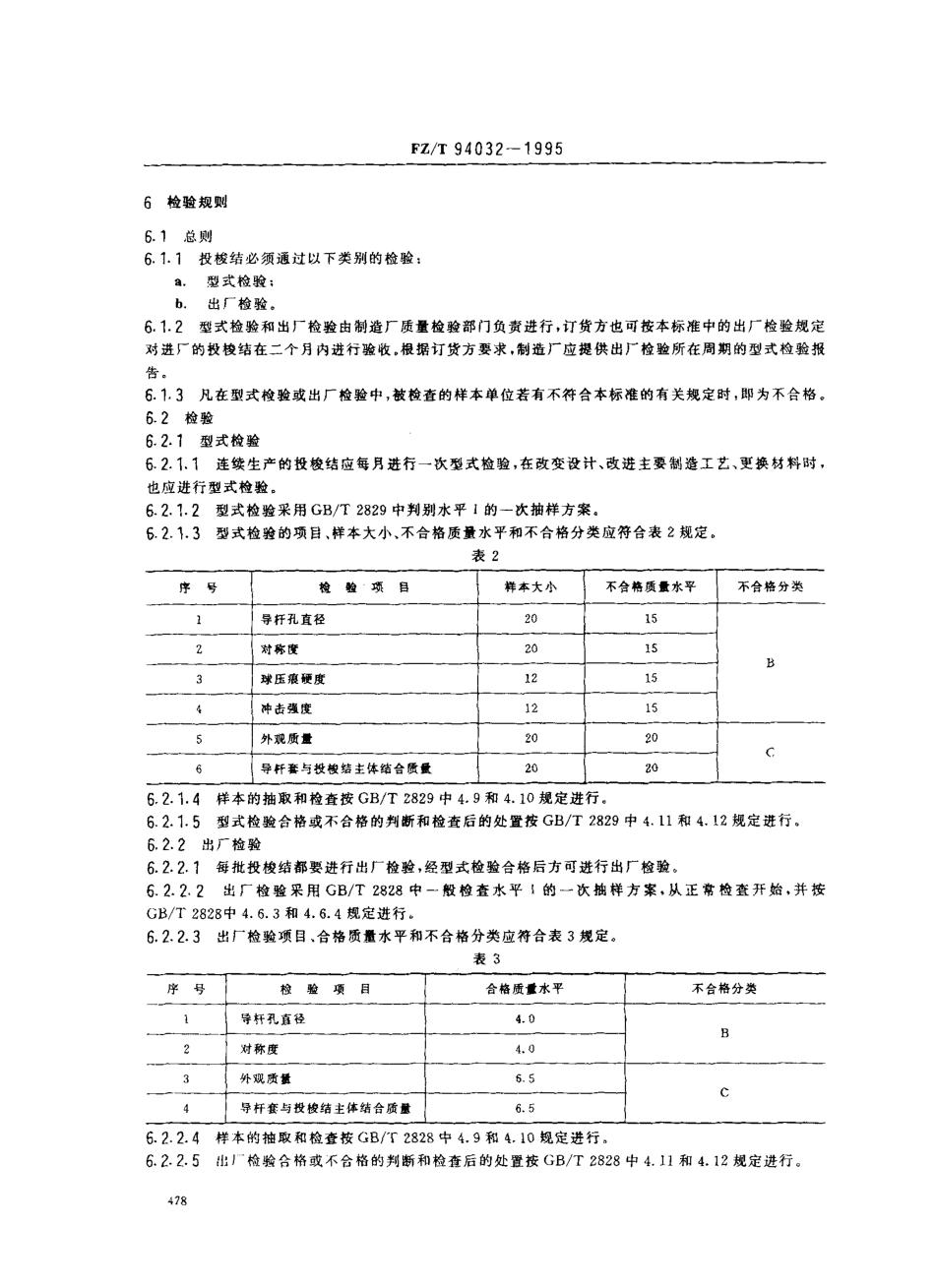 【纺织行业标准】FZT 94032-1995 麻织机用塑料投梭结.pdf_第3页