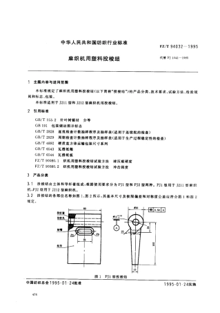 【纺织行业标准】FZT 94032-1995 麻织机用塑料投梭结.pdf