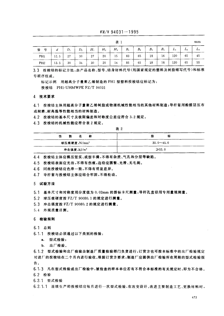 【纺织行业标准】FZT 94031-1995 毛织机用塑料投梭结.pdf_第2页